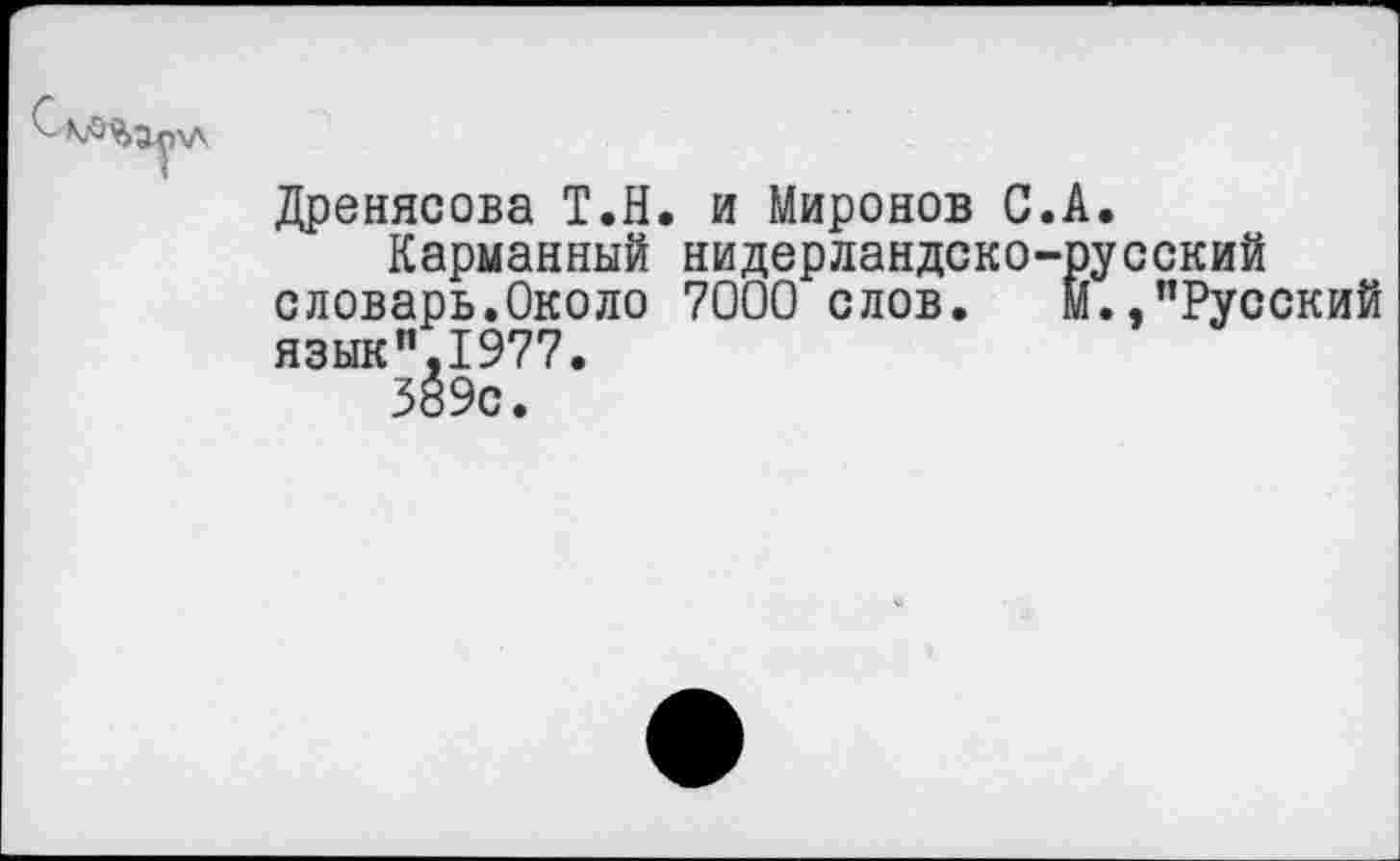 ﻿Дренясова Т.Н. и Миронов С.А.
Карманный нидерландско-русский словарь.Около 7000 слов. м.,"Русский язык".1977.